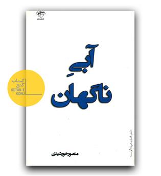 آبی ناگهان 
