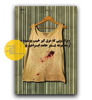 براندویی که عرق گیر خیس پوشیده 