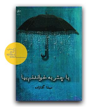 با چتر به خواندنم بیا 
