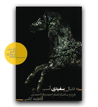 به دنبال سفیدی اسب
