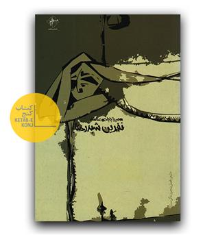 نفرین شبدرها 