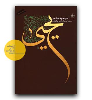 مجموعه شعر یحیی