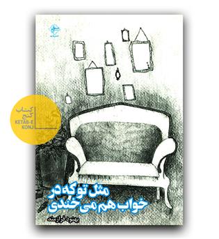 مثل تو که در خواب هم می خندی 