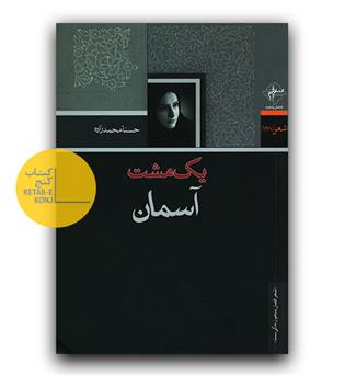 یک مشت آسمان 
