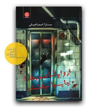 ارواح آسانسورها را جابجا میکنند