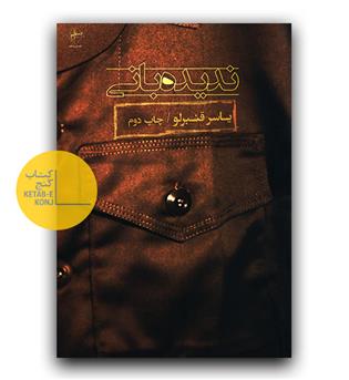 ندیده بانی 