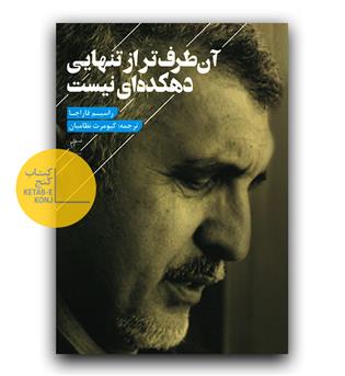آن طرف تر از تنهایی دهکده ای نیست 