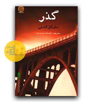 گذر 