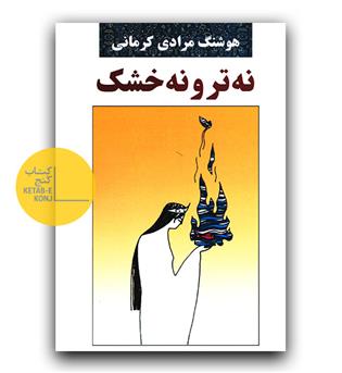 نه تر و نه خشک 