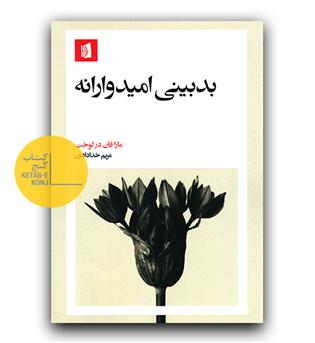 بدبینی امیدوارانه 