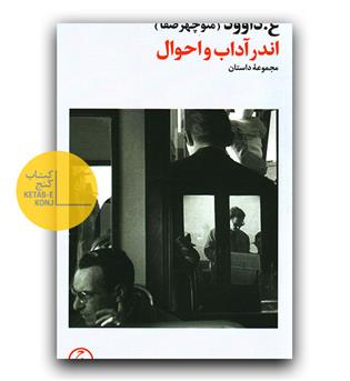 اندر آداب و احوال 
