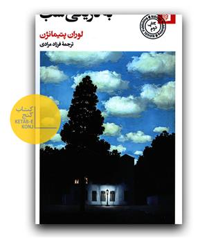 به تاریکی شب