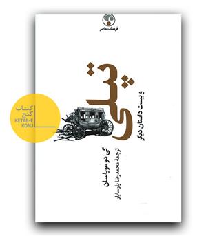 تپلی و بیست داستان دیگر