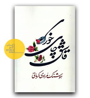 قاشق چای خوری 