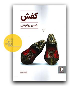 کفش تمدن پوشیدنی