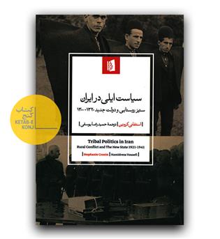 سیاست ایلی در ایران ستیز روستایی و دولت جدید