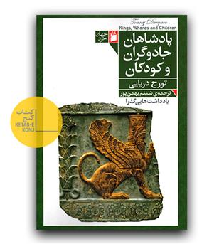 پادشاهان جادوگران و کودکان 