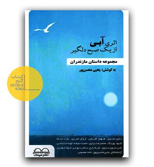 اثری آبی از یک صبح دلگیر 