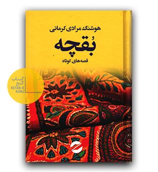 بقچه قصه های کوتاه 
