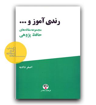 رندی آموز و (مجموعه مقاله های حافظ پژوهی)