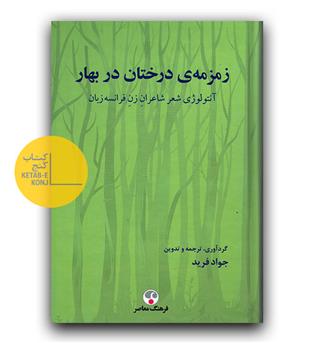 زمزمه ی درختان در بهار