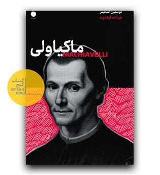 ماکیاولی
