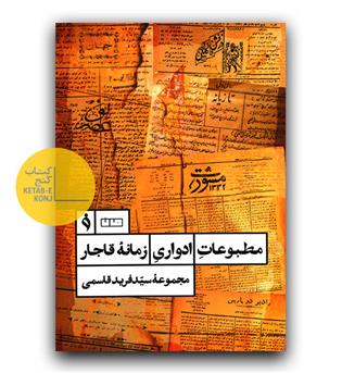 مطبوعات ادواری زمانه قاجار