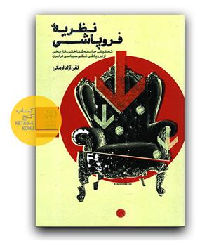 نظریه فروپاشی