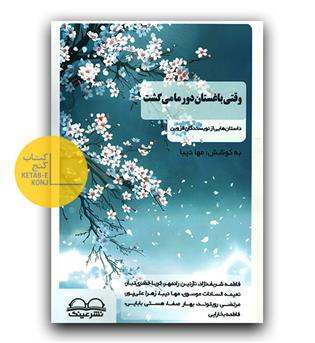 وقتی باغستان دور ما می گشت 