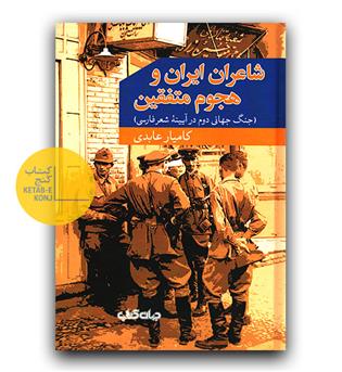 شاعران ایران و هجوم متفقین 