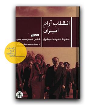 انقلاب آرام ایران 