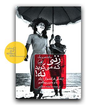 زنی که می گوید نه 