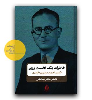 خاطرات یک نخست وزیر