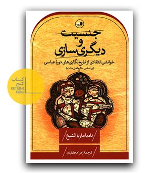 جنسیت و دیگری سازی