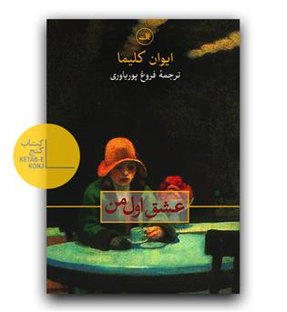 عشق اول من 