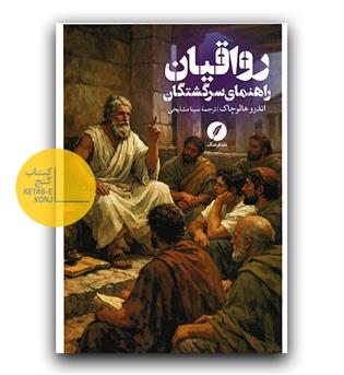 رواقیان راهنمای سرگشتگان 