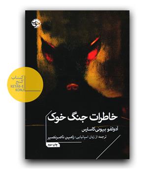 خاطرات جنگ خوک