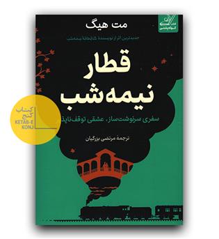 قطار نیمه شب