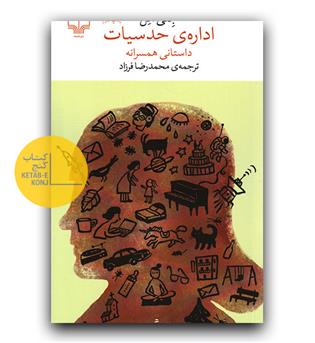 اداره ی حدسیات 