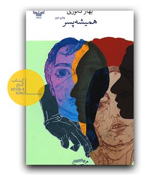 همیشه پسر 