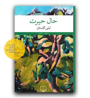حال حیرت 