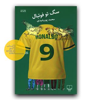 سگ تو فوتبال