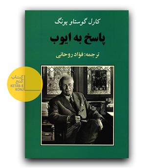 پاسخ به ایوب