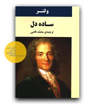 ساده دل 