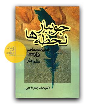 جویبار لحظه ها 