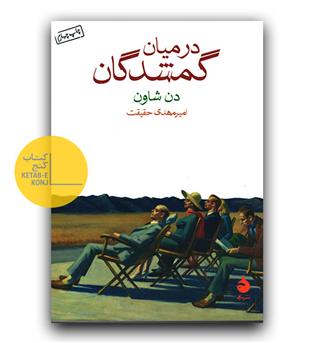 در میان گمشدگان 