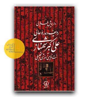ردیف دوره عالی علی اکبر شهنازی نت نویسی آموزشی و تحلیلی
