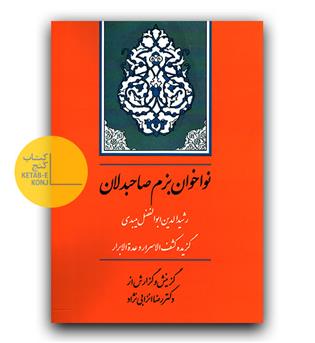 نوا خوان بزم صاحبدلان گزیده کشف الاسرار و عده لابرار 