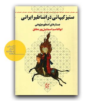 ستیز کیهانی در اساطیر ایرانی 