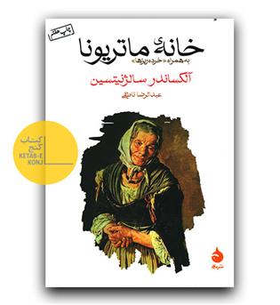خانه ماتریونا به همراه (خرده ریزها)